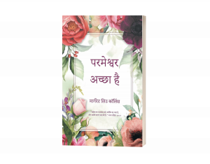 Press release image for Margaret Liu Collins Shares the Universal Message of Faith in Hindi Edition of ‘God is Good: Revised Second Edition’